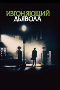 Изгоняющий дьявола (1973) Смотреть Онлайн