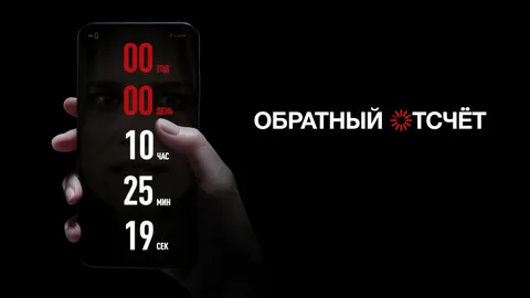 Обратный Отсчет