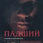 Падший (1998)